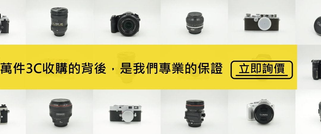真金白銀3c收購王/筆電收購/手機收購/相機收購項目如下