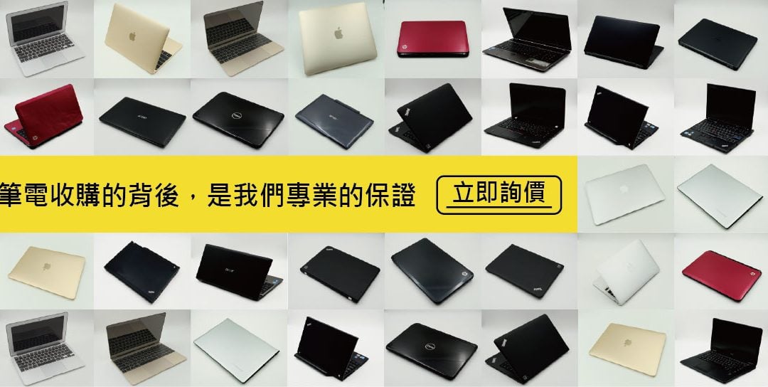 收購筆電/收購筆記型電腦/筆電收購各家型號報價