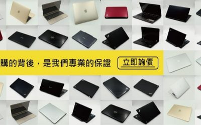 收購筆電/收購筆記型電腦/筆電收購各家型號報價