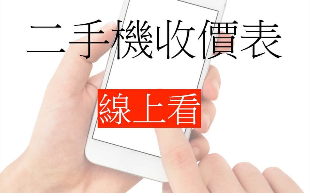 收購IPHONE手機-收購IPHONE PLUS系列手機
