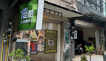 優酷3c - 手機收購、相機收購、筆電收購 - 收購中心-新竹店