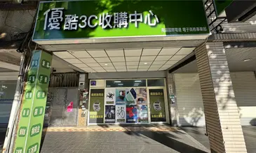 優酷3c - 手機收購、相機收購、筆電收購 - 收購中心-台北店