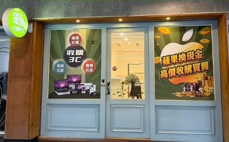優酷3c - 手機收購、相機收購、筆電收購 - 收購中心-台南店