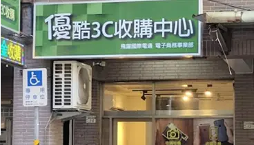 優酷3c - 手機收購、相機收購、筆電收購 - 收購中心-新北店