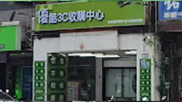 優酷3c - 手機收購、相機收購、筆電收購 - 收購中心-桃園店