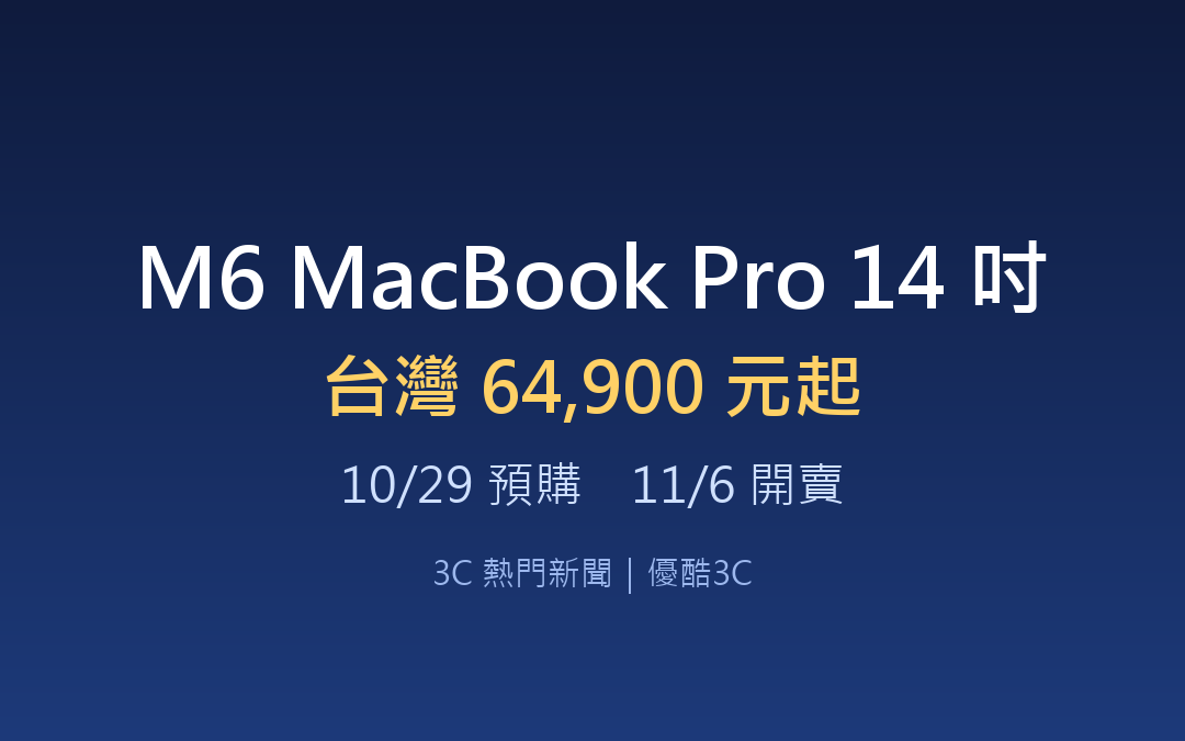 M6 MacBook Pro 14 吋台灣價格 64,900 元起：規格、預購時間、值不值得換